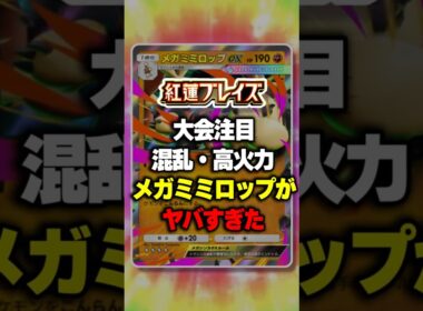 大会注目 混乱高火力メガミミロップがヤバすぎたw【ポケポケ】新パック『紅蓮ブレイズ』⁠#ポケポケ #ポケモン ⁠#ポケカ