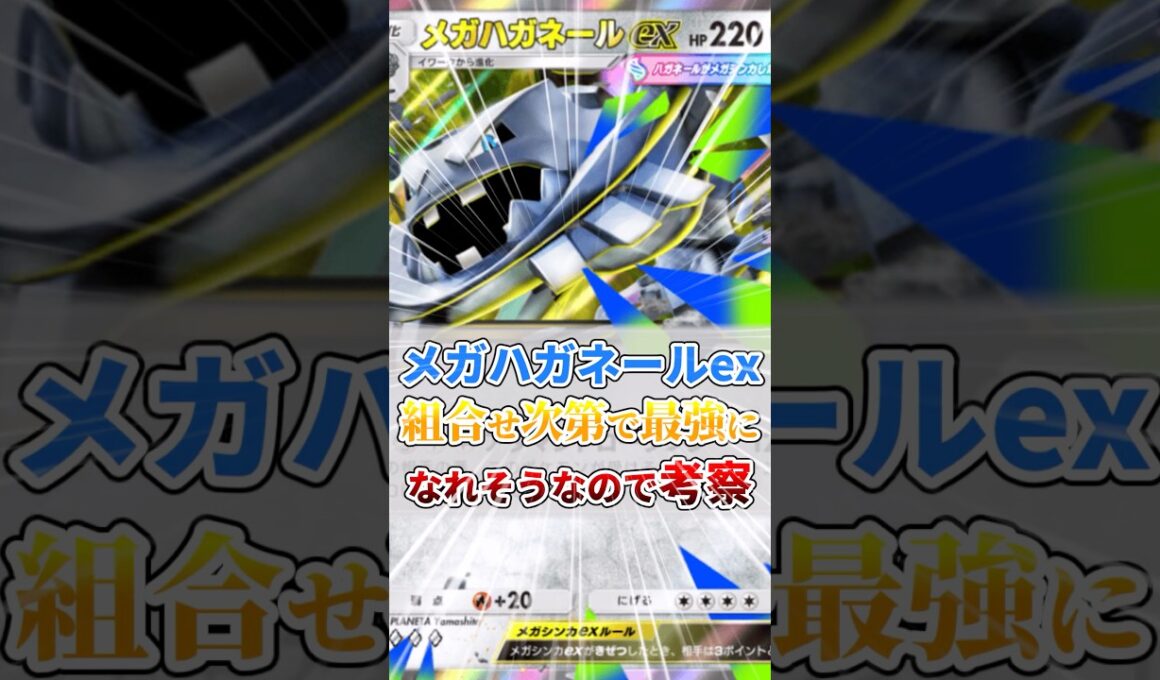 メガハガネールex、最強になれるかも