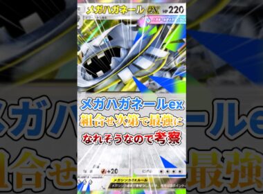 メガハガネールex、最強になれるかも