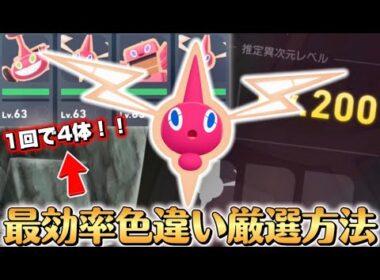 最効率！！激レア色違いオヤブンロトム厳選簡単解説！！【ポケモンZA】【M次元ラッシュ】【Pokémon LEGENDS Z-A】【ランクマッチ】【育成論】【技構成•パーティー】【メガシンカ】