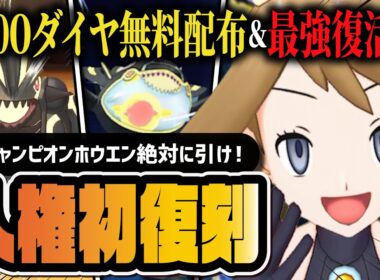 【緊急】3000ダイヤ無料配布！チャンピオンハルカ＆ゲンシカイオーガ初復刻を絶対に引くべき理由を解説【ポケマス】