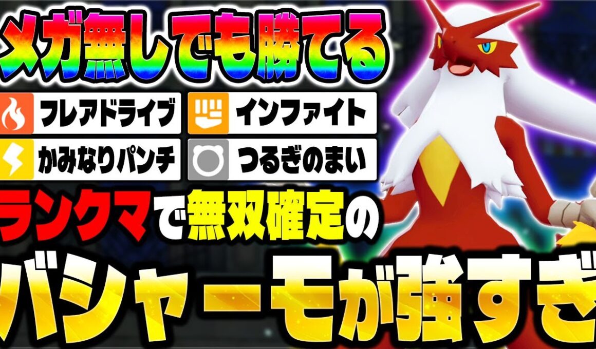 【ポケモンZA】『バシャーモ』の物理技が優秀すぎてランクマで無双！メガバシャーモも最強ポケモン確定か！？【Pokémon LEGENDS Z-A】