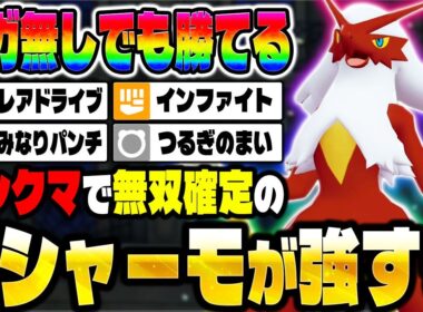 【ポケモンZA】『バシャーモ』の物理技が優秀すぎてランクマで無双！メガバシャーモも最強ポケモン確定か！？【Pokémon LEGENDS Z-A】