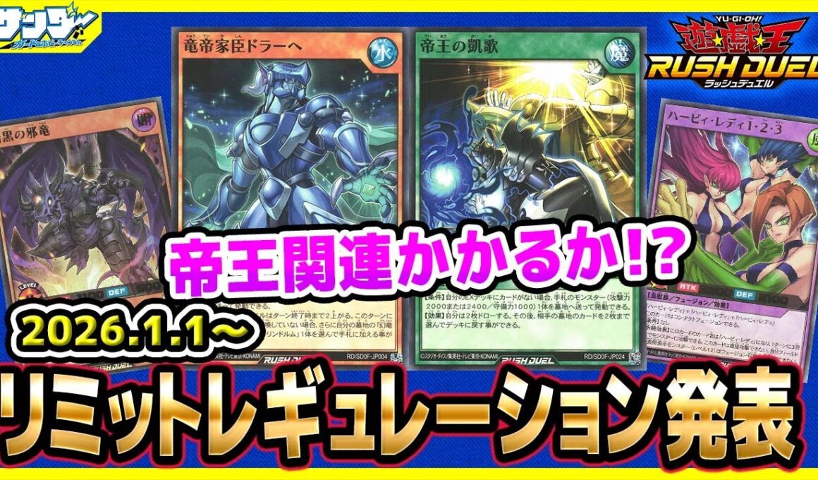 【#遊戯王】さすがに帝王！？1月1日(木)適用の「リミットレギュレーション」【#ラッシュデュエル】【#制限改定】