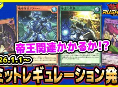 【#遊戯王】さすがに帝王！？1月1日(木)適用の「リミットレギュレーション」【#ラッシュデュエル】【#制限改定】