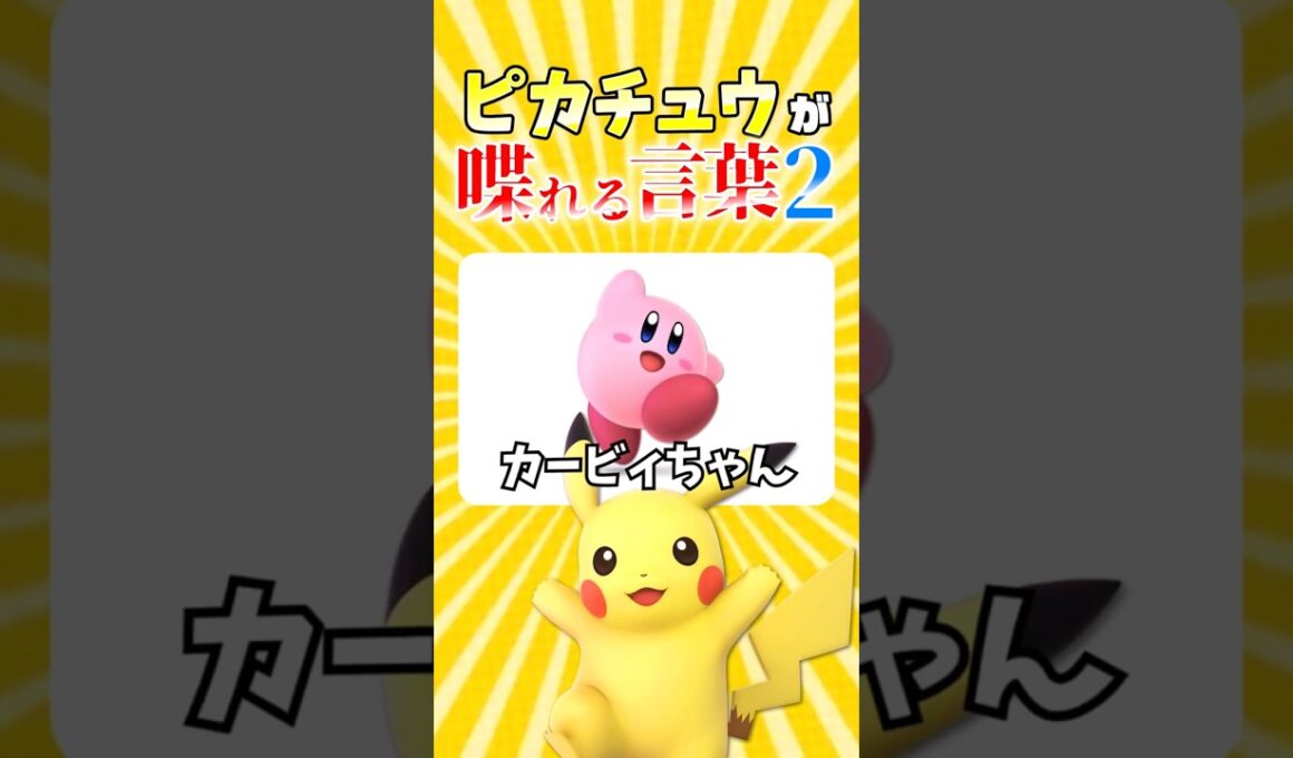 ピカチュウが喋れる言葉が物騒すぎた