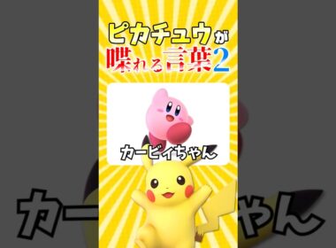 ピカチュウが喋れる言葉が物騒すぎた