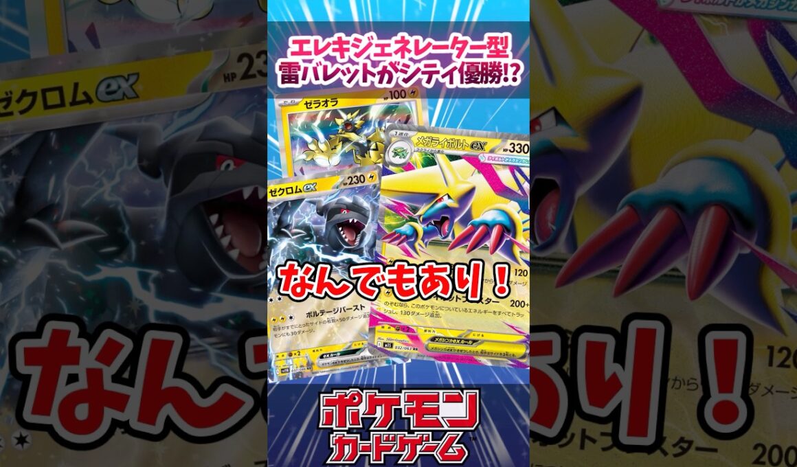 メガライボルトexが採用された雷バレットがシティリーグで優勝していたので紹介！【スタートデッキ100】【デッキ解説】【対戦】【PTCGL】【大会】#ポケカ #ポケモンカード