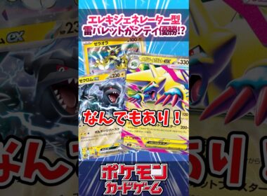 メガライボルトexが採用された雷バレットがシティリーグで優勝していたので紹介！【スタートデッキ100】【デッキ解説】【対戦】【PTCGL】【大会】#ポケカ #ポケモンカード