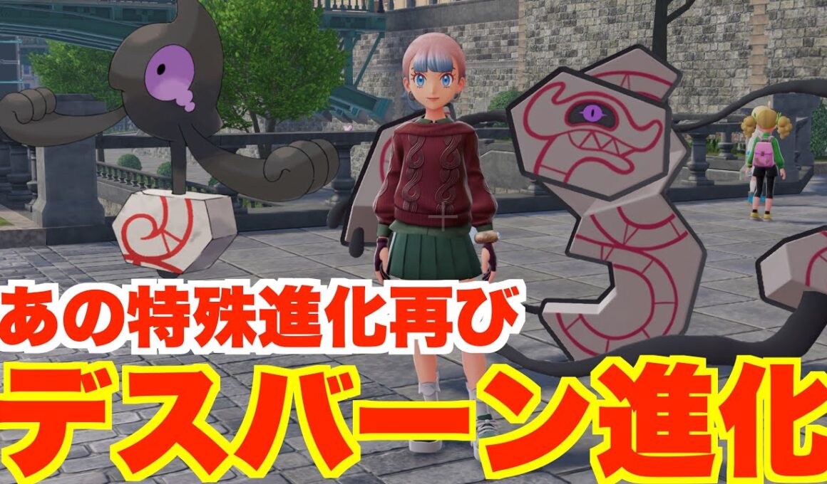 【ポケモンZA】究極の特殊進化！ガラルデスマスをデスバーンに進化させる方法！【DLC「M次元ラッシュ」】