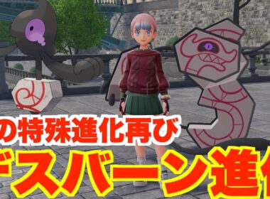 【ポケモンZA】究極の特殊進化！ガラルデスマスをデスバーンに進化させる方法！【DLC「M次元ラッシュ」】