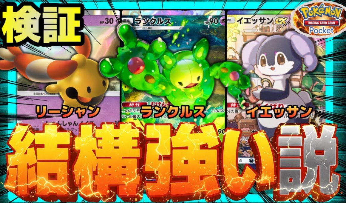 【ポケポケ】ランクルス、結構強い説を検証。