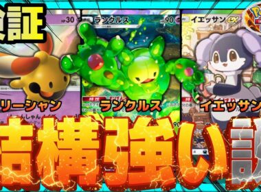 【ポケポケ】ランクルス、結構強い説を検証。