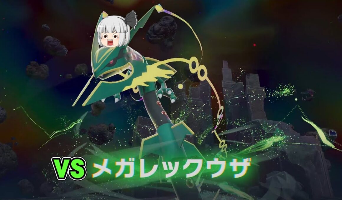 【ポケモンレジェンズZ-A】『メガレックウザ戦』相棒チコと行くPokémon LEGENDS Z-A実況part28【ゆっくり実況】【ボイスロイド実況】