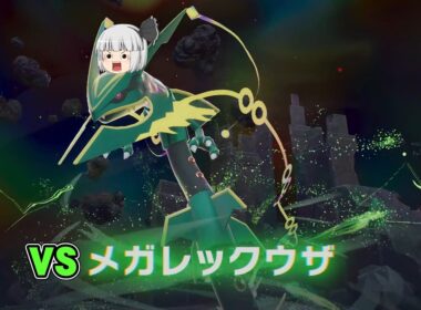 【ポケモンレジェンズZ-A】『メガレックウザ戦』相棒チコと行くPokémon LEGENDS Z-A実況part28【ゆっくり実況】【ボイスロイド実況】