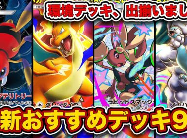 【ポケポケ】ランクマ最終1位が”紅蓮ブレイズ最新おすすめデッキ9選”を徹底解説！