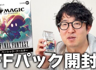 【MTG】『FINAL FANTASY』ベーシック・ブースターを開封する【ターザン馬場園】