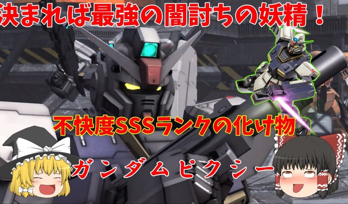 【バトオペ2】ガンダムピクシー！最高峰のステルスを駆使して闇討ちしまくるクレイジーな機体！脳汁が止まらねえんだこれが【機動戦士ガンダムバトルオペレーション２】『ゆっくり実況』『チャー格中毒実況』