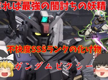 【バトオペ2】ガンダムピクシー！最高峰のステルスを駆使して闇討ちしまくるクレイジーな機体！脳汁が止まらねえんだこれが【機動戦士ガンダムバトルオペレーション２】『ゆっくり実況』『チャー格中毒実況』