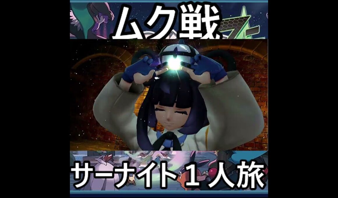 「ポケモンZA」サーナイト１人旅　#ポケモン 　#ポケモンza　 ＃ポケモンZA 　#Pokémon LEGENDS Z-A　#pokémon 　#ポケモンレジェンズza