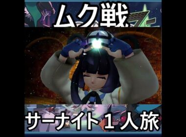 「ポケモンZA」サーナイト１人旅　#ポケモン 　#ポケモンza　 ＃ポケモンZA 　#Pokémon LEGENDS Z-A　#pokémon 　#ポケモンレジェンズza