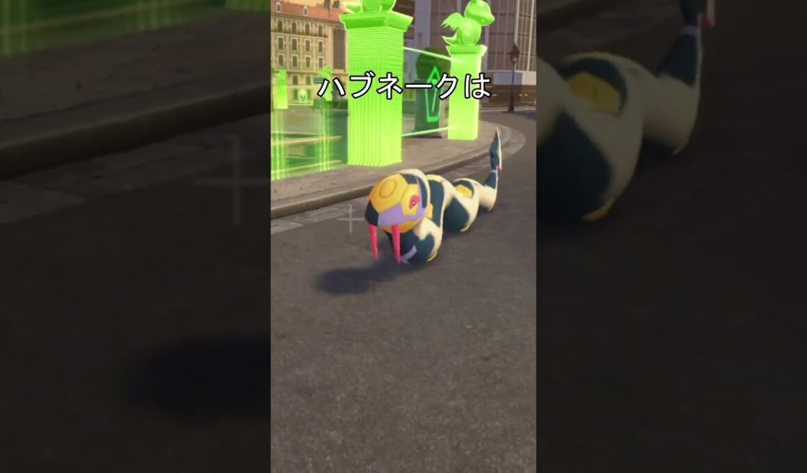 ハブネーク移動方法 #ポケモン #ポケモンza #ハブネーク