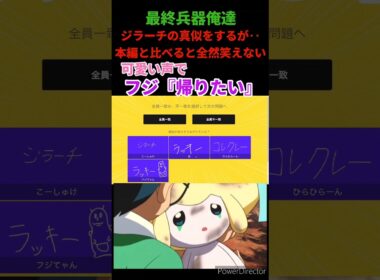 【ポケモン】フジ『帰りたい』ジラーチの真似をするフジが可愛い過ぎるww　全然笑うシーンじゃないのに爆笑する最俺【最終兵器俺達】