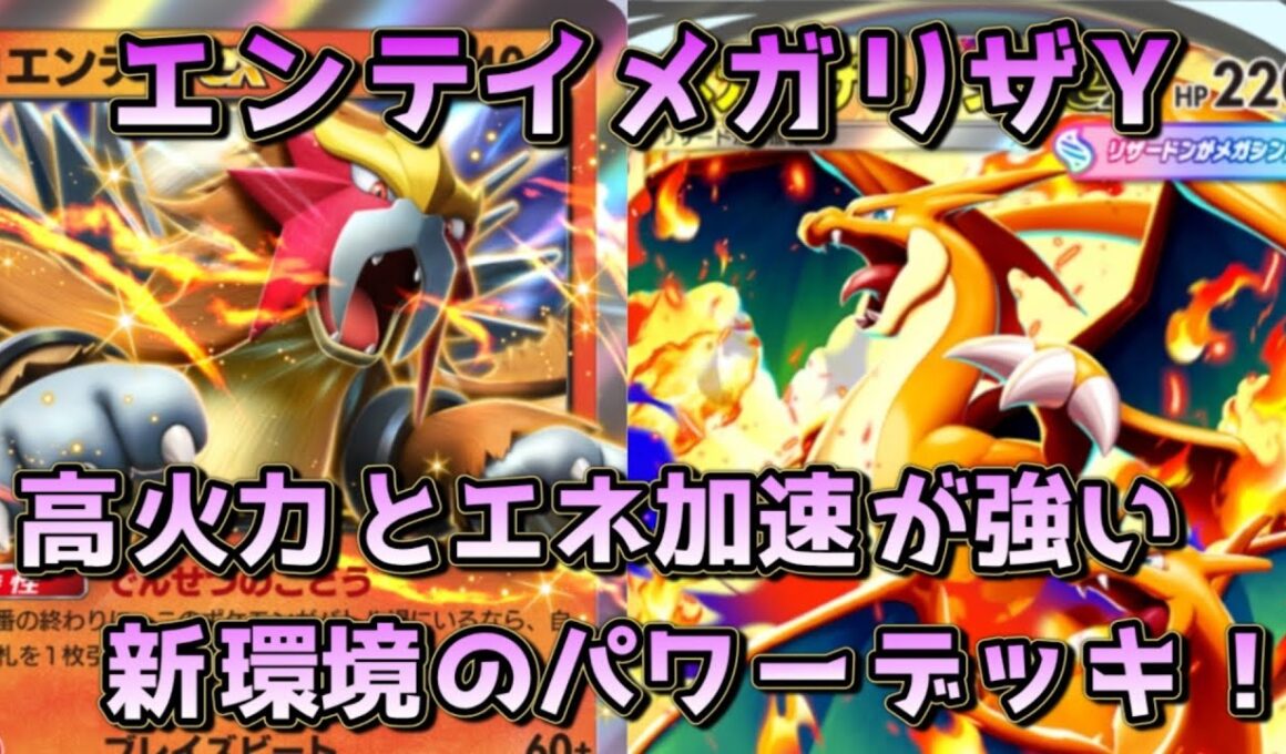 エンテイメガリザY！250点の最大火力が猛威を振るう最強のデッキ！！