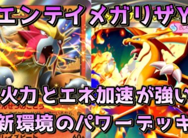 エンテイメガリザY！250点の最大火力が猛威を振るう最強のデッキ！！