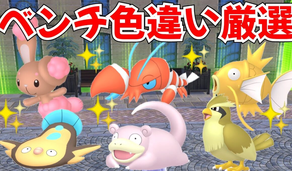 【ポケモンZA】色違い厳選 6番ベンチの放置厳選で色違い大量ゲット【レジェンズZA】