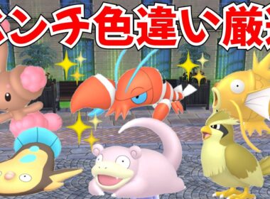 【ポケモンZA】色違い厳選 6番ベンチの放置厳選で色違い大量ゲット【レジェンズZA】
