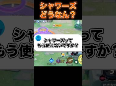 最強だったシャワーズの現在…#ユナイト #ポケモンユナイト