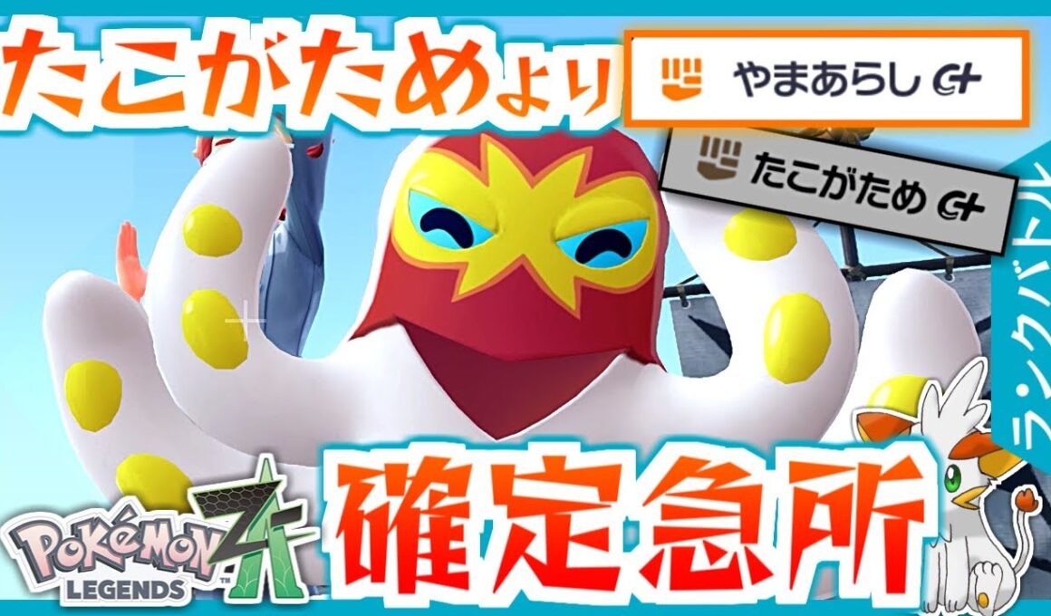 【ポケモンZA】新技「やまあらし」を一番強く使える！？オトスパス！【ランクバトル】