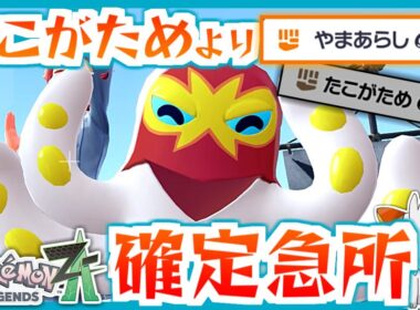 【ポケモンZA】新技「やまあらし」を一番強く使える！？オトスパス！【ランクバトル】