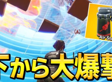 【神回】最終安地、下からエアストライクの爆撃がまじで強すぎたww【フォートナイト/Fortnite】