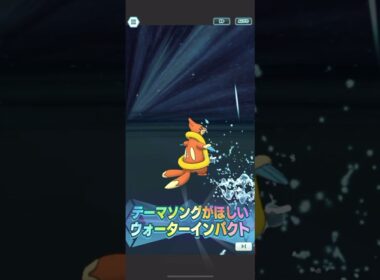 【ポケマス】ジュン＆フローゼル　バディーズわざ演出