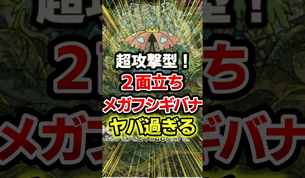 メガフシギバナex超攻撃型が最強過ぎるwwデッキ #ポケポケ #ポケモン #ポケカ