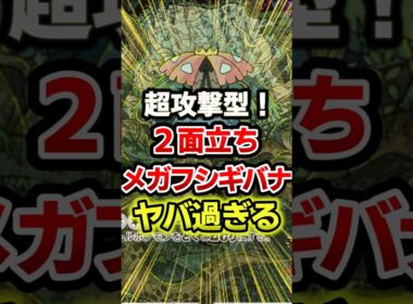 メガフシギバナex超攻撃型が最強過ぎるwwデッキ #ポケポケ #ポケモン #ポケカ