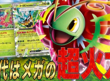【新時代】メガメガニウムexデッキが高速＆高火力で強いぞ!!【ポケカ対戦】Mega Meganium
