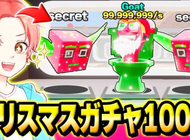 新しく追加された新イベントの『クリスマスラッキーロット』のシークレットを”１００個”開けたら激レアキャラ大量ゲットｗｗｗ【フォートナイト】