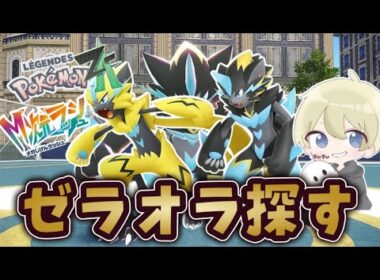 【ポケモンZA】ゼラオラ入手方法探索配信！情報求む！ M次元ラッシュ ポケモンDLC