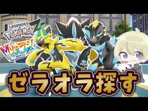 【ポケモンZA】ゼラオラ入手方法探索配信！情報求む！ M次元ラッシュ ポケモンDLC