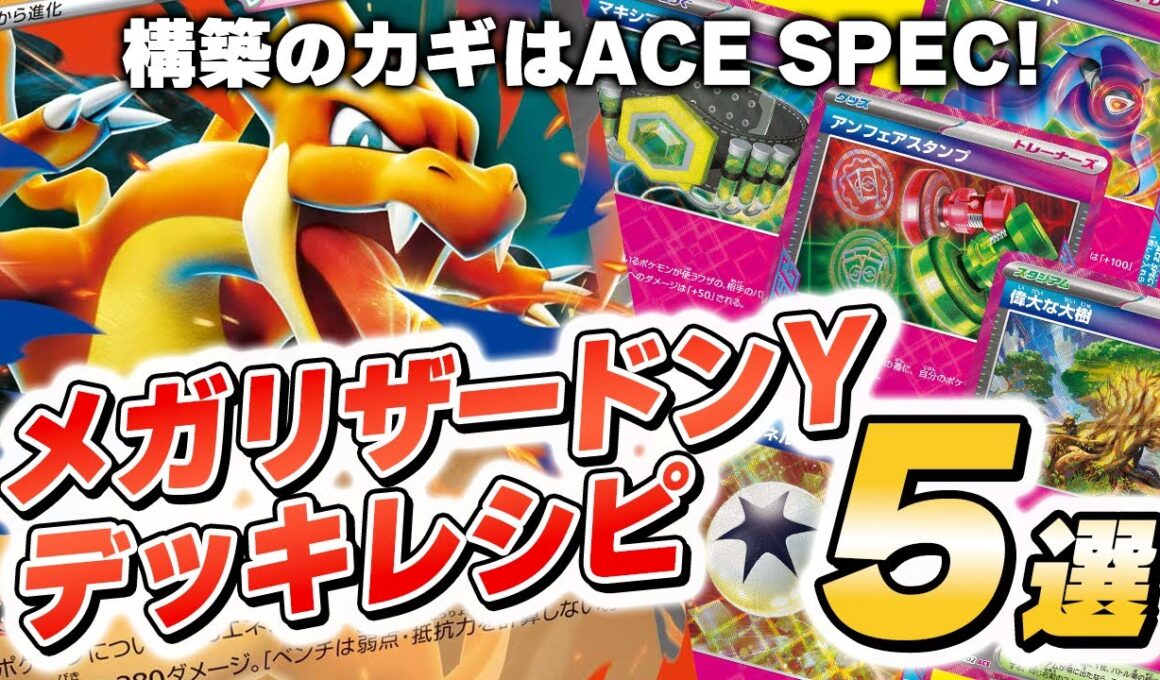 【ポケカ/デッキ紹介】新登場！メガリザードンYexのACESPEC別オススメデッキレシピ5選!!【スタートデッキ100バトルコレクション】