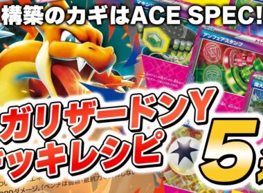 【ポケカ/デッキ紹介】新登場！メガリザードンYexのACESPEC別オススメデッキレシピ5選!!【スタートデッキ100バトルコレクション】