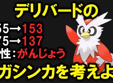 クリスマスなのでデリバードのメガシンカ「メガデリバード」を予想する