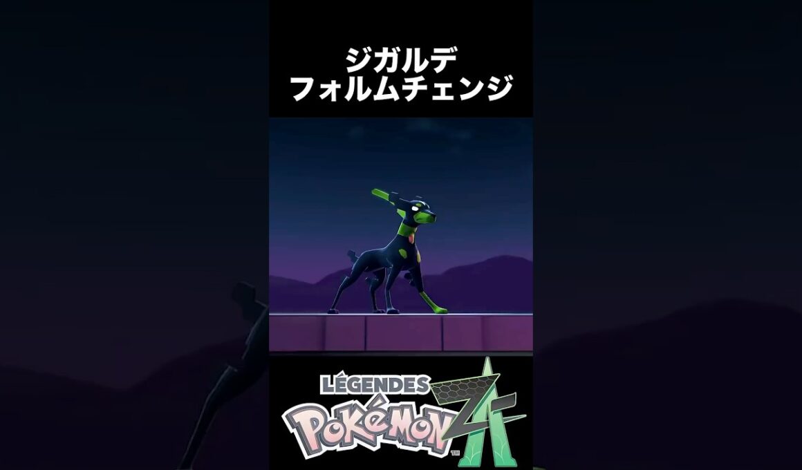 【ポケモンZA】ジガルデの変身シーン フォルムチェンジ