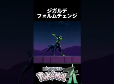 【ポケモンZA】ジガルデの変身シーン フォルムチェンジ