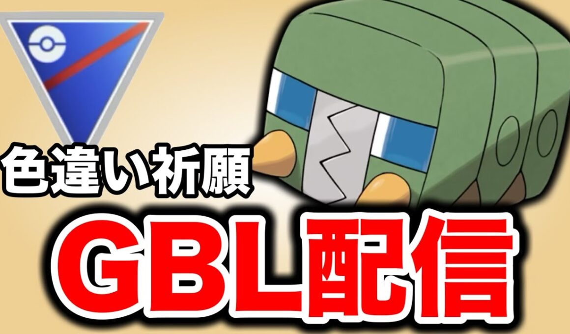 コスチューム記念にデンヂムシを使っていく！ Live #1398【スーパーリーグ】【GOバトルリーグ】【ポケモンGO】