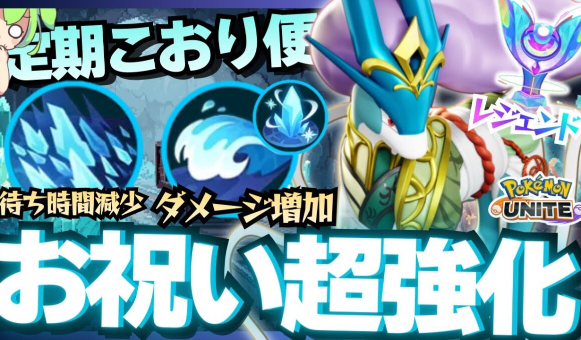 【おめでとう】あの技が遂に本格化した『スイクン』がおもろすぎるｗｗｗ【ポケモンユナイト】