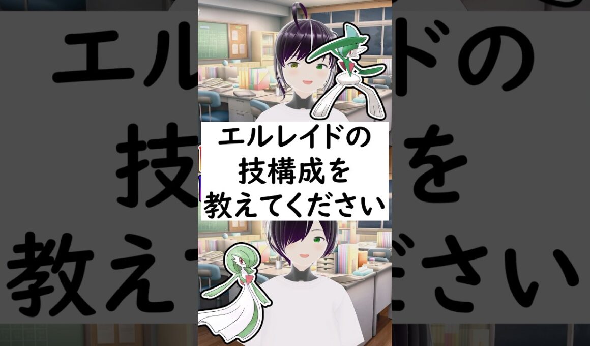 陽キャか陰キャか一瞬でわかる質問「エルレイドの技構成を教えてください」 #vtuber #shorts #pokemon